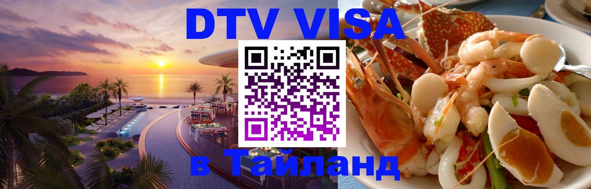 Visa ДТВ Тайланд помощь Королёв 