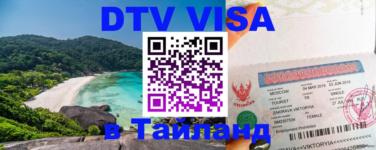 ДТВ VISA Тайланд для фрилансеров 