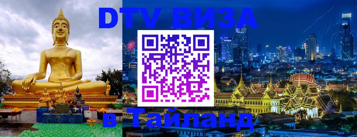 Стоимость и условия DTV визы — оформление в Таиланд под ключ - Королёв  20.11.2025 